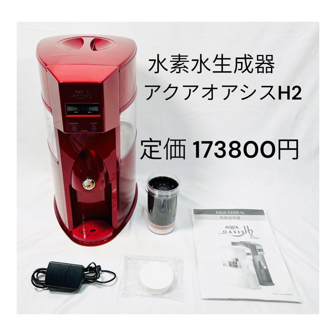 《未使用》WELL TECH アクアオアシスH2 水素水生成器　高濃度水素水　水素水　