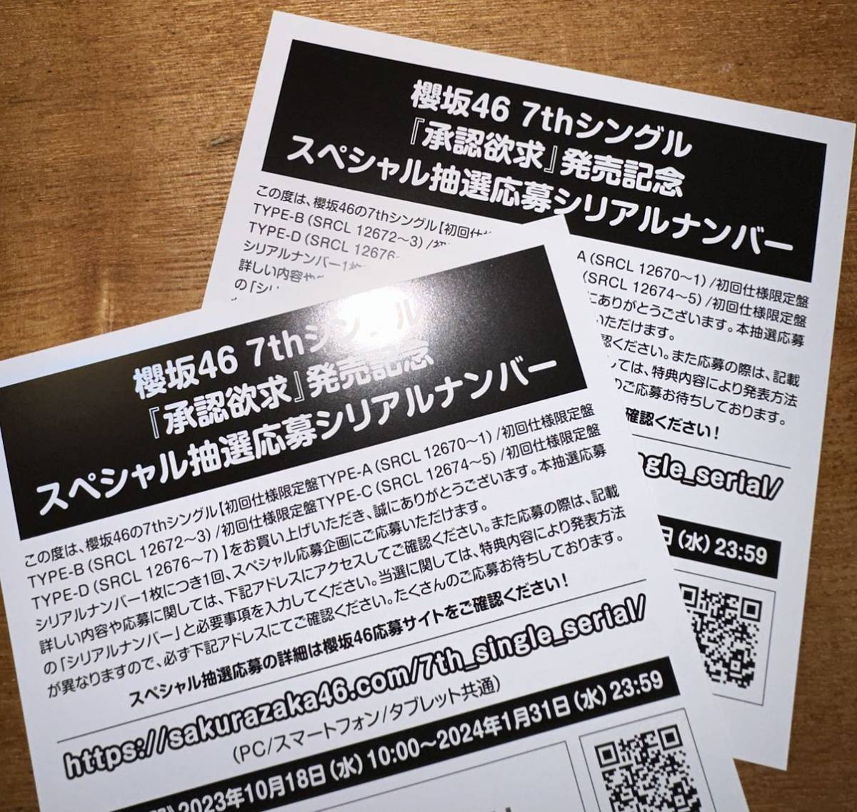櫻坂46 承認欲求　応募券2枚セット