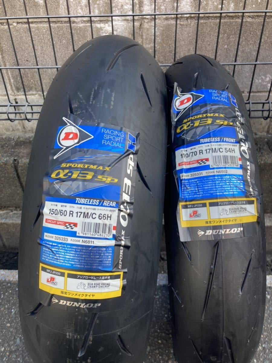 未使用品DUNLOP α-13SP Hレンジセット　110/70-17 150/60-17その2