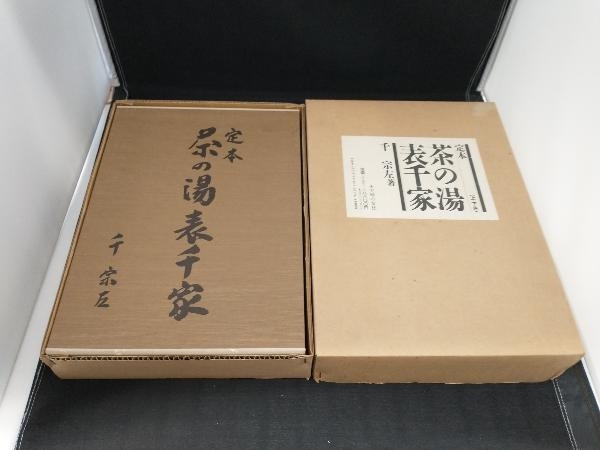 定本 茶の湯表千家(上・下巻) 千宗左 定本 千宗左 |
