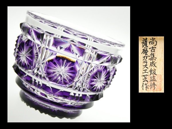 N169 薩摩切子 尚古集成館監修 薩摩ガラス工芸 作 紫被せ 切子ガラス