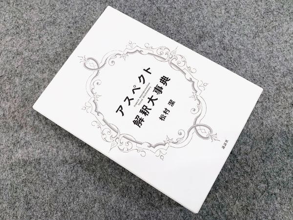 アスペクト解釈大事典 松村潔 説話社 アスペクト解釈大事典 西洋占星術 タロット 松村潔 説話社 - 西洋
