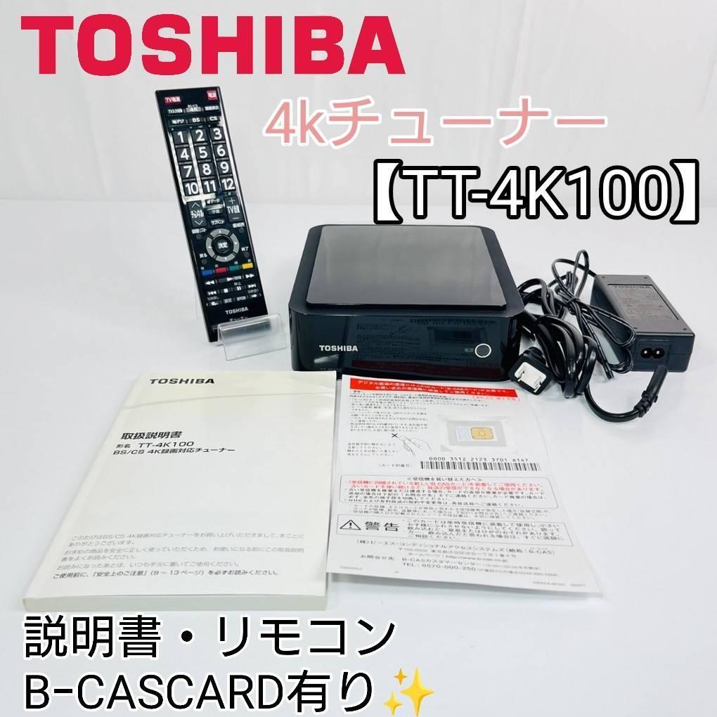 TOSHIBA 4kチューナー【TT-4K100】 東芝 TT-4K100 TOSHIBA - BS・CS TT