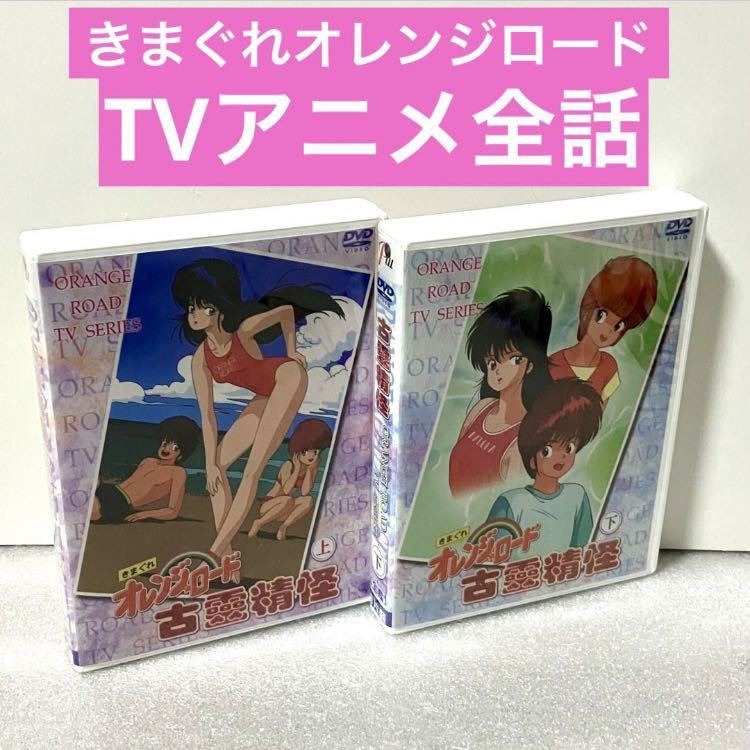 【全48話】『きまぐれオレンジロード』DVD まつもと泉【約1200分】【国内対応】鮎川まどか 檜山ひかる