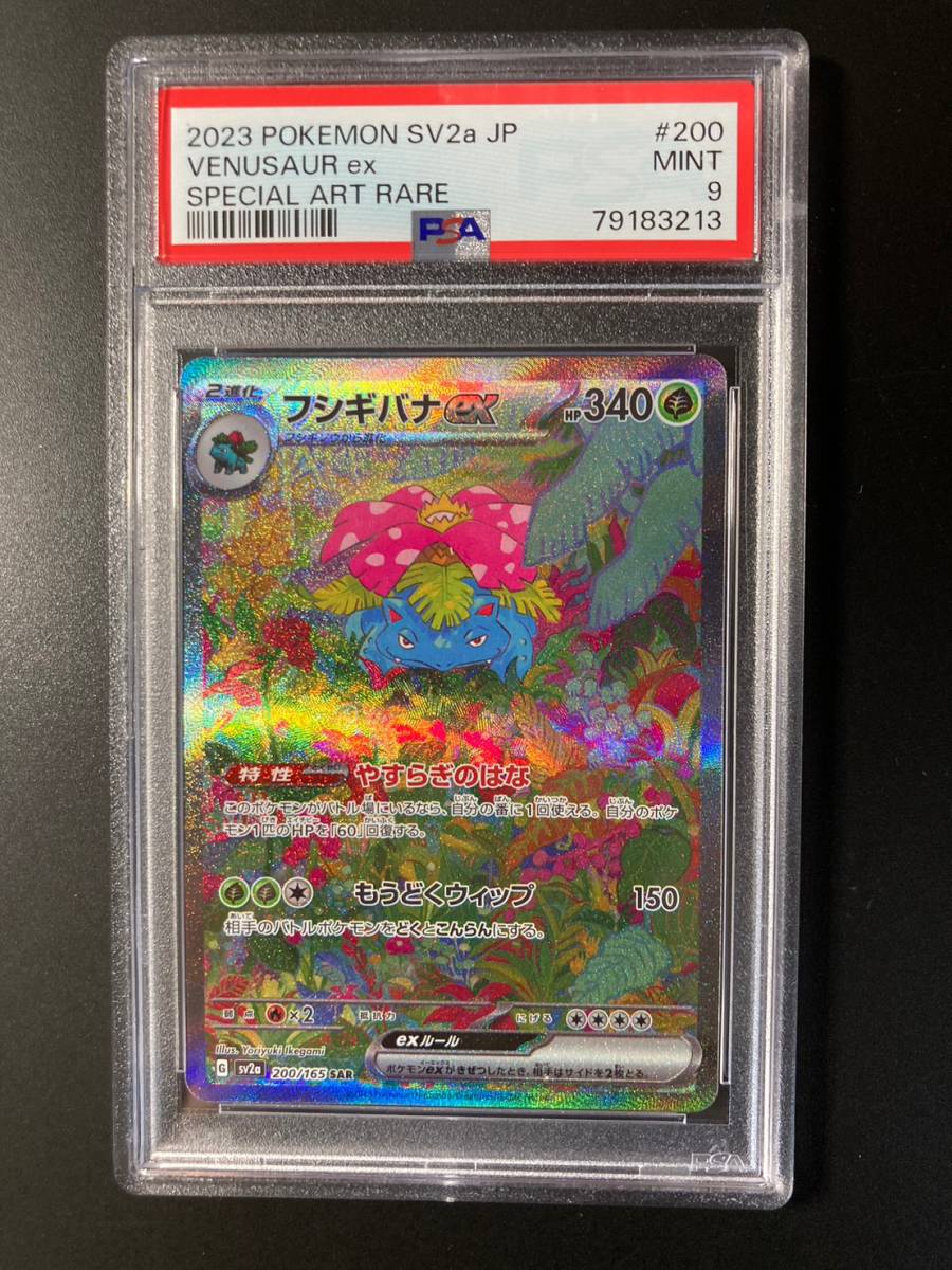 PSA 9 フシギバナex SAR ポケモンカード151 SV2a 200/165 ポケモン