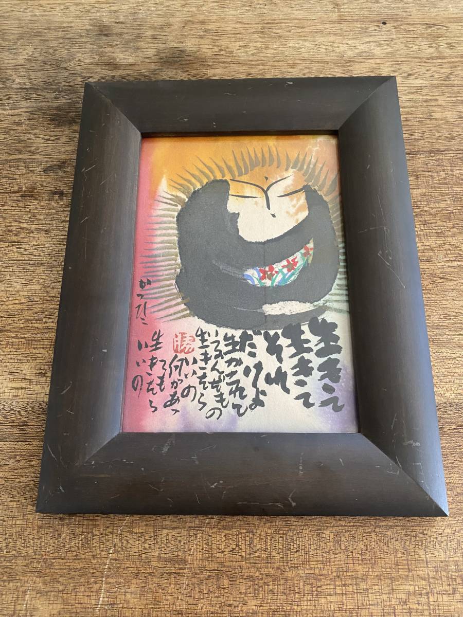 佐藤勝彦 『 生きて生きてそれだけよ 」額装