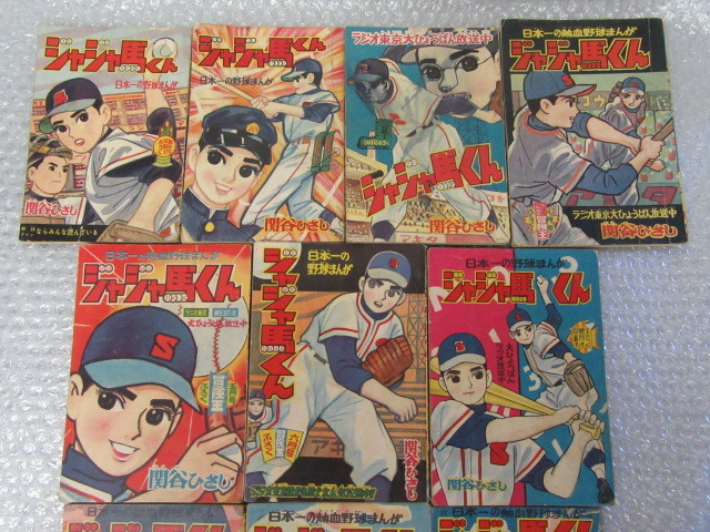 関谷ひさし ジャジャ馬くん(冒険王付録 10冊) 関谷ひさし/10冊セット