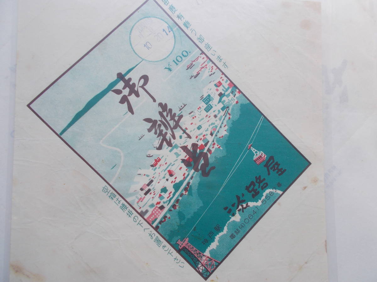 昭和レトロ　駅弁ラベル　重複品含む2枚　弁当　食品　史料　包装紙　豊橋駅　壺屋　チキン弁当　神戸名物　淡路屋　