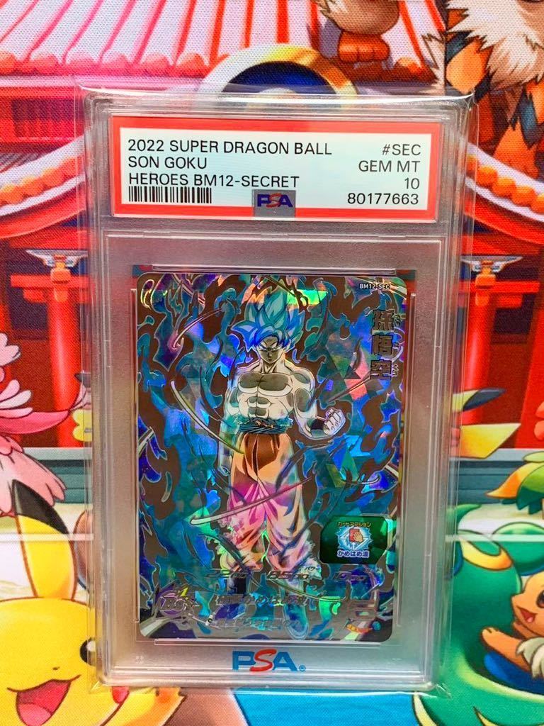 ☆PSA10☆ 孫悟空 BM12-SECドラゴンボールヒーローズ2022 GEM MT 最高