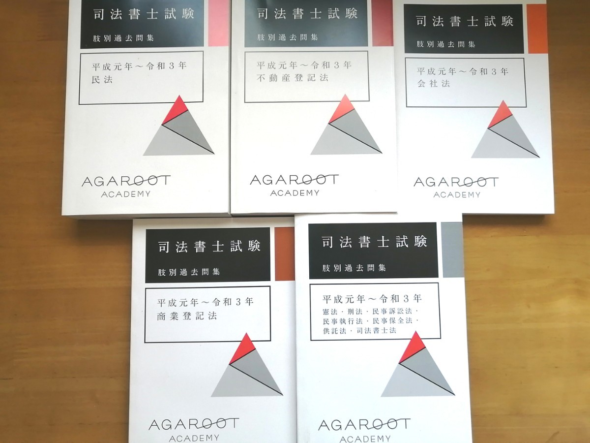 新作登場，新作 アガルートアカデミー 司法書士 過去問