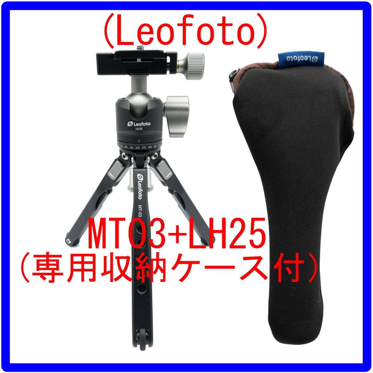 Leofoto MT-03+LH-25 専用ケース付 ミニ 卓上 （新品特価