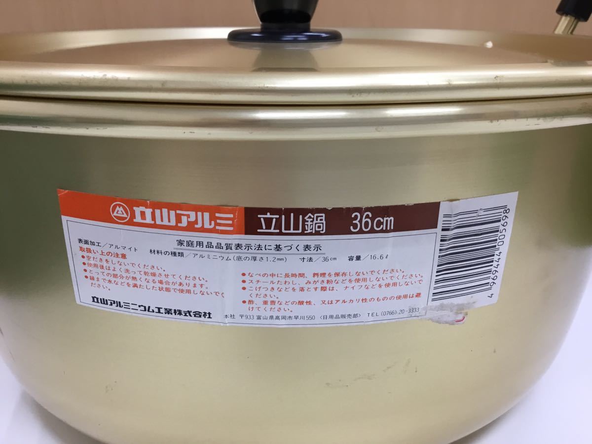 T】【10003】【未使用・汚れあり】立山アルミ 大鍋 36㎝ アルミ鍋 なべ 