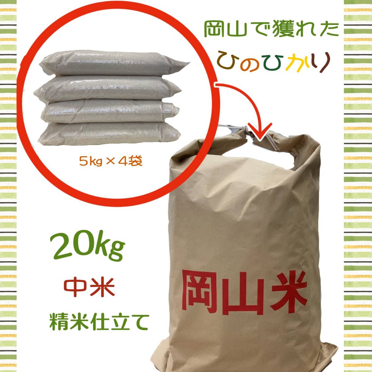 中米】岡山で穫れたひのひかり 【白米】 20キロ 中米】岡山で