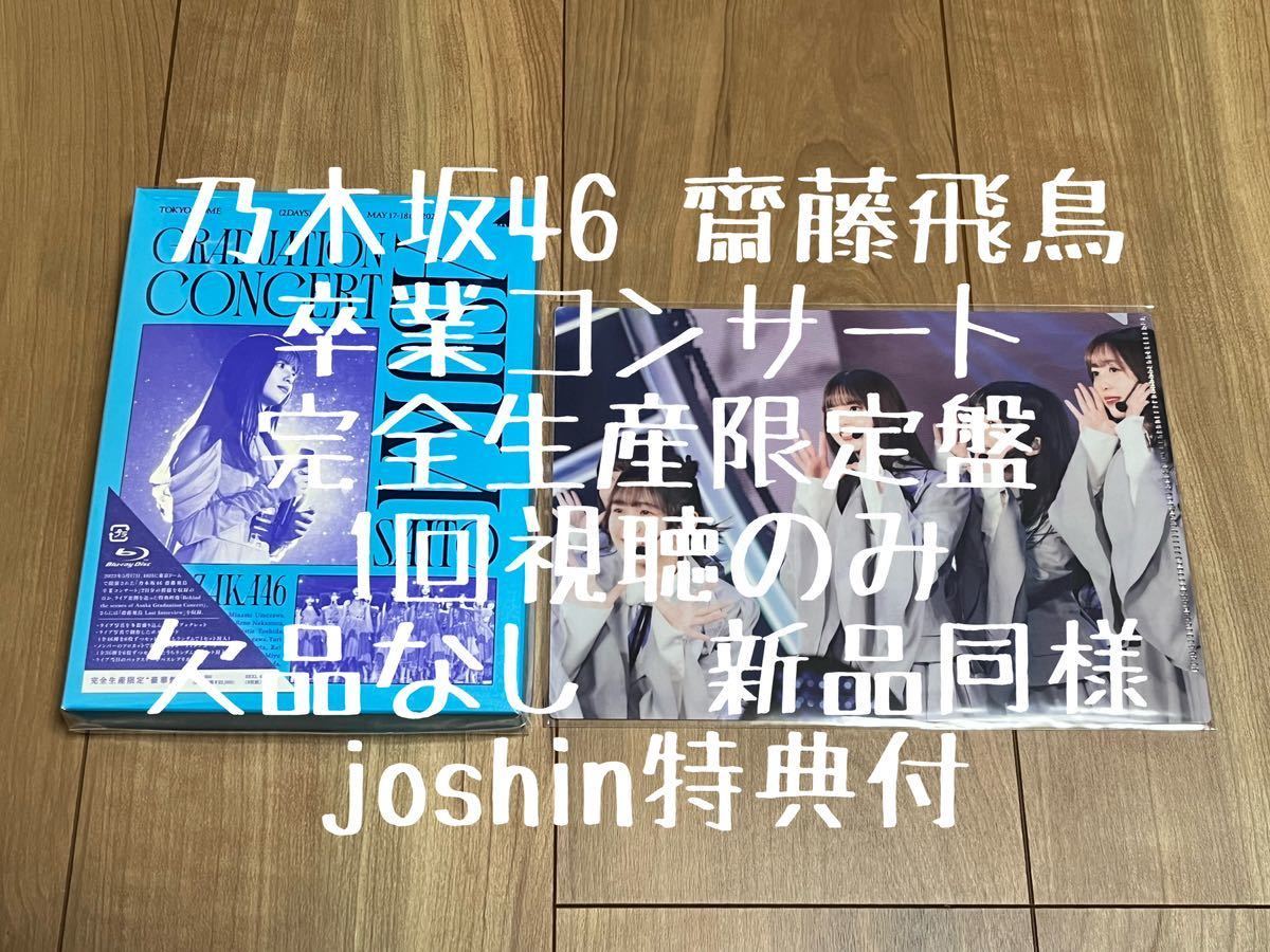 乃木坂46 齋藤飛鳥 卒業コンサート ブルーレイ Amazon.co.jp