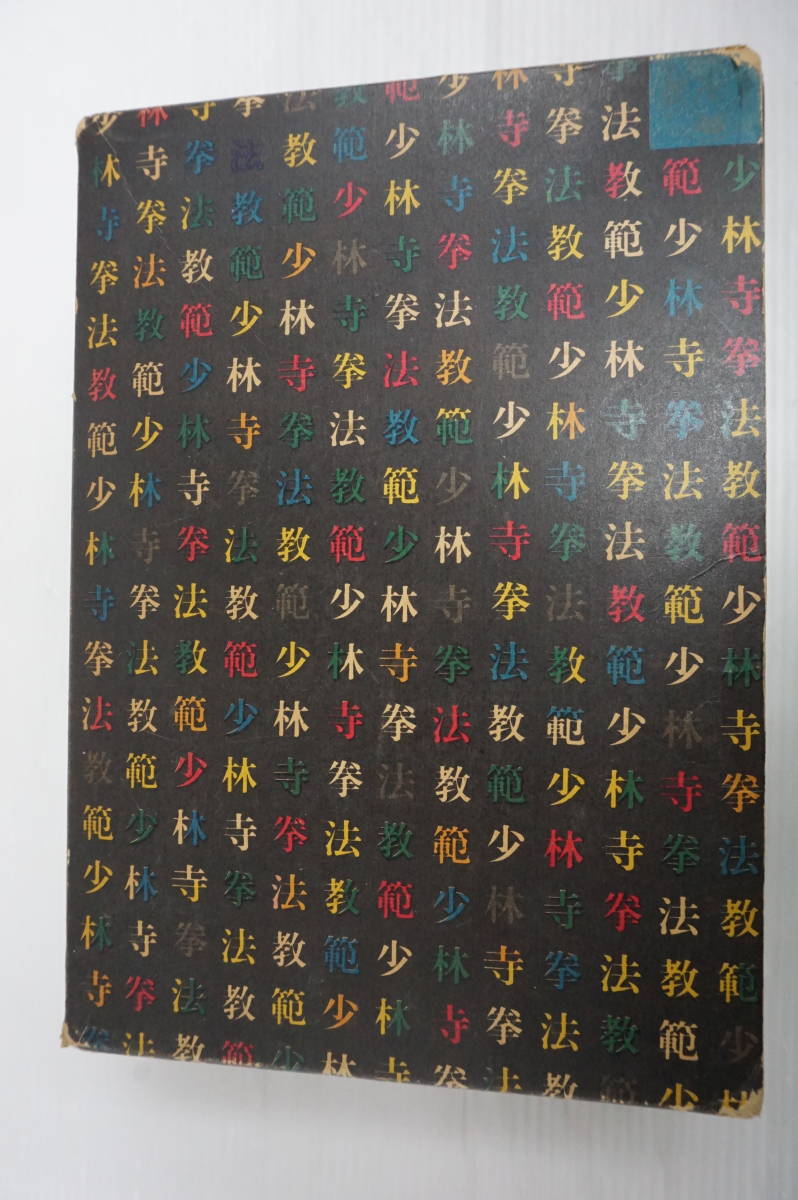 k1560 サイン 付 少林寺拳法教範 宗道臣 日本少林寺拳法連盟の入札履歴 