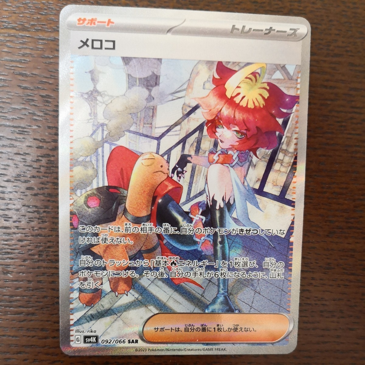 ポケモンカード　メロコ　　SAR 古代の咆哮