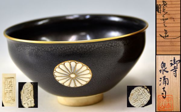  茶道具 平安暁雲 造 泉湧寺 箱書 御紋章 油適天目 茶碗 暁雲 御寺 泉湧寺窯 押印 共箱 y92270301(茶碗)｜売買されたオークション情報、yahooの商品情報をアーカイブ公開 - オークファン 京焼