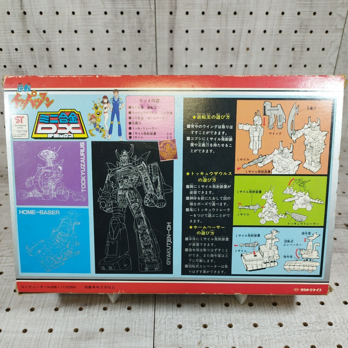 1円〜/希少/ミニ合金DX/逆転イッパツマン/デラックス/タカトクトイス