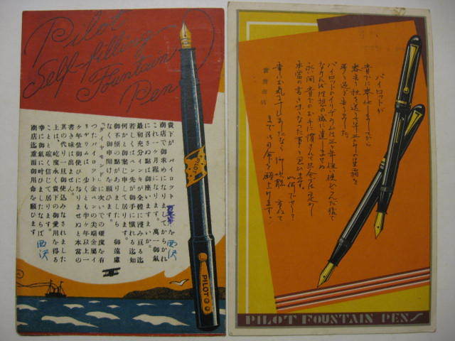 大正11＆昭和12年 並木製作所パイロット万年筆広告絵葉書2種
