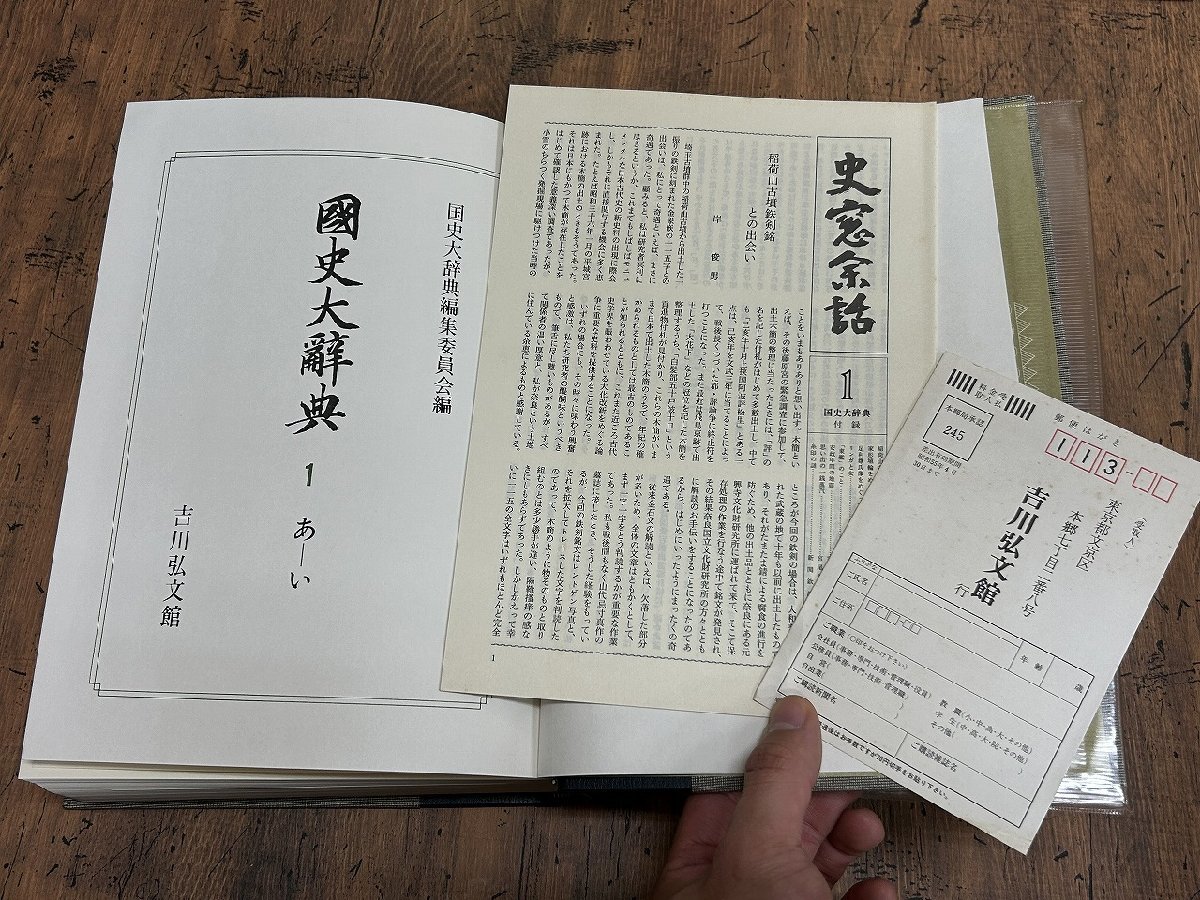 国史大辞典』全15巻（17冊） - 株式会社 吉川弘文館 歴史学を中心と