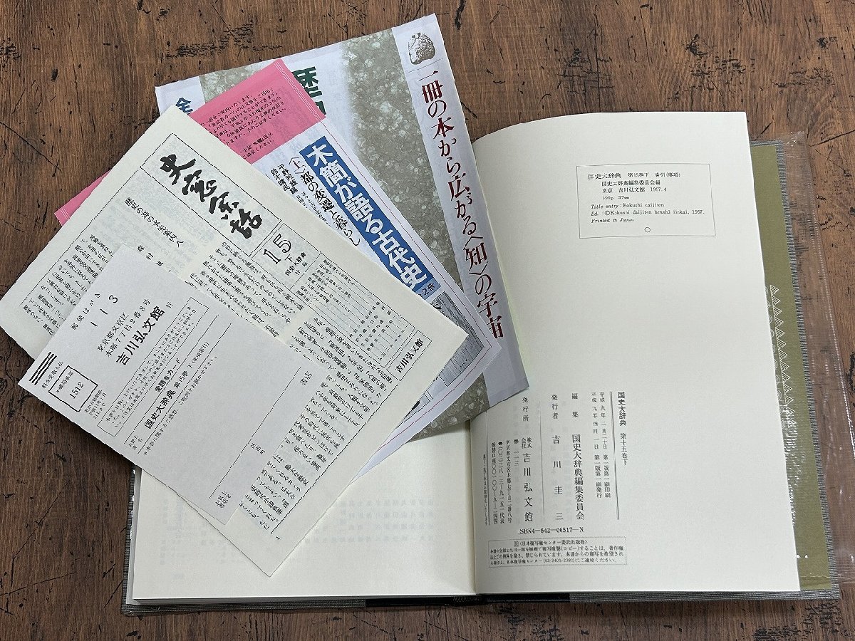 国史大辞典』全15巻（17冊） - 株式会社 吉川弘文館 歴史学を中心と