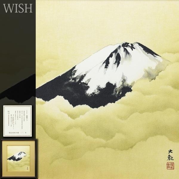 真作】【WISH】横山大観「霊峰不二」リトグラフ 約6号 証明シール 〇重文