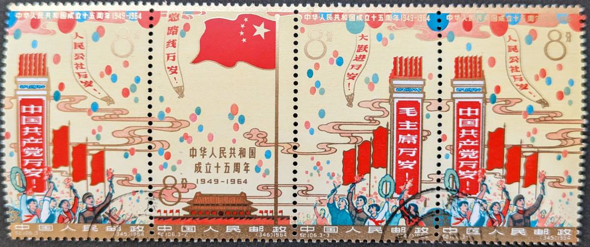 新中国切手 紀106 中華人民共和国成立15周年 4枚連刷 消印