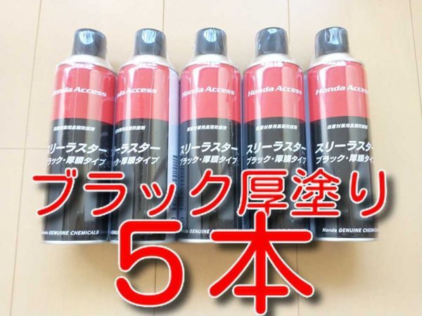セール！ 5本 ☆送料無料☆ 厚塗り 黒色 スリーラスター ブラック