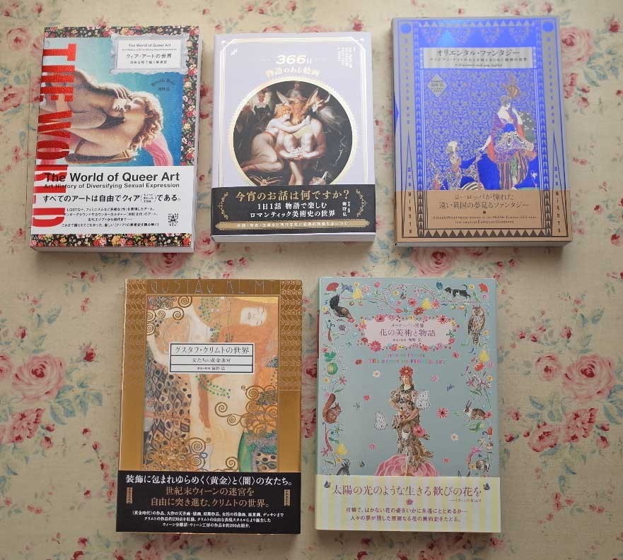 50926/海野弘 5冊セット 366日 物語のある絵画 クィア アートの世界 グスタフ クリムト ヨーロッパの図像 花の美術と物語