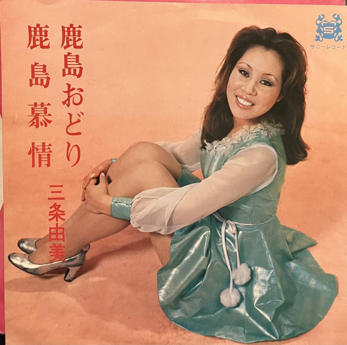 7 三条由美 鹿島おどり サニーレコード マイナー歌謡 ローカル ディープ歌謡(ジャパニーズポップス)｜売買されたオークション情報、yahoo ...