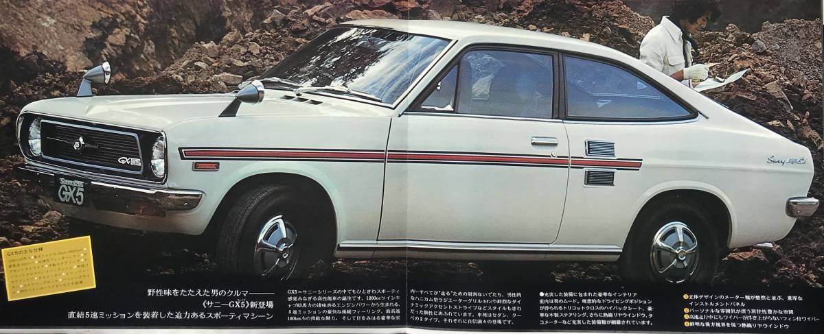 日産 サニー1200GX5 2代目 B110型 カタログ 1972年 正誤表付属 日産