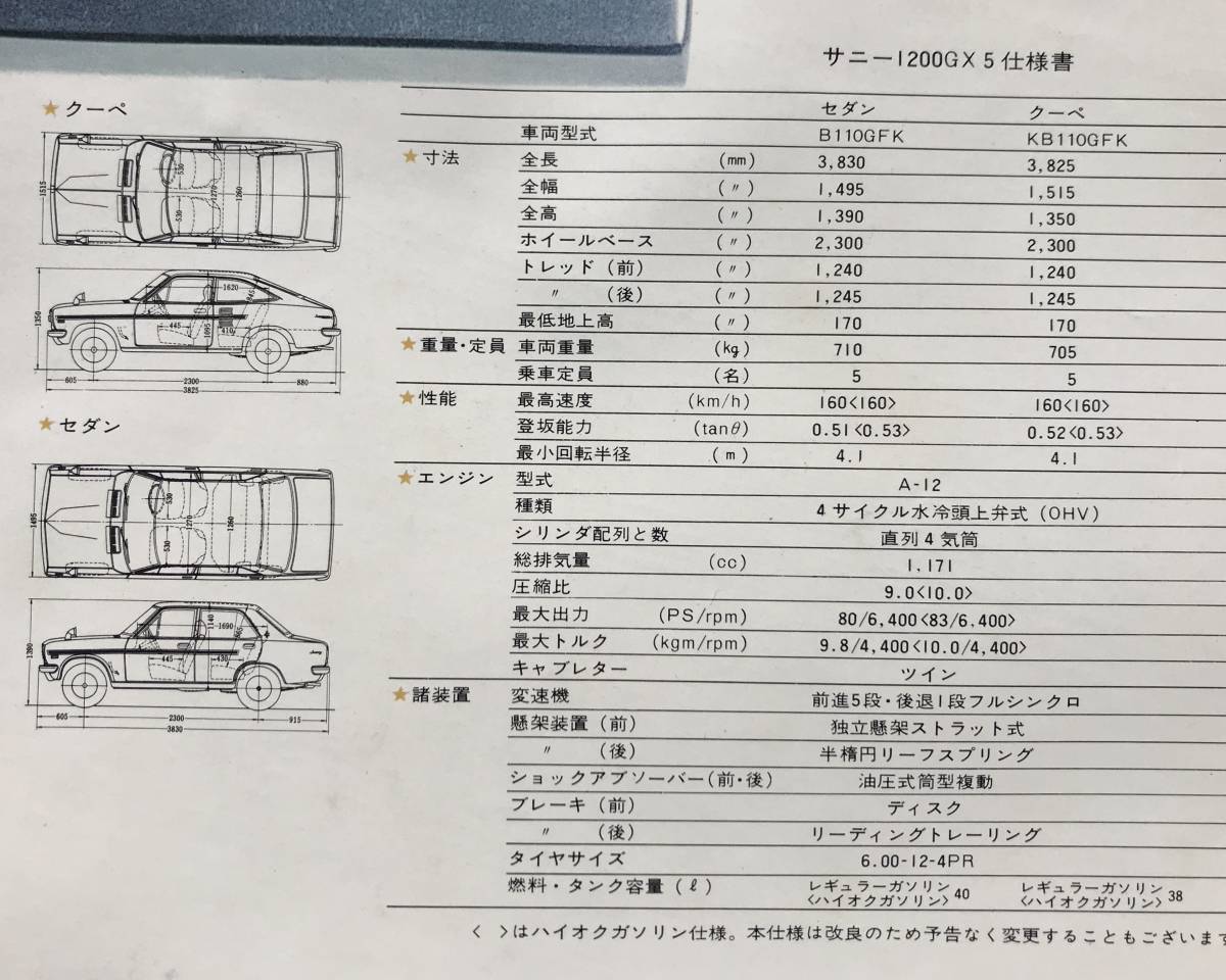 日産 サニー1200GX5 2代目 B110型 カタログ 1972年 正誤表付属 日産