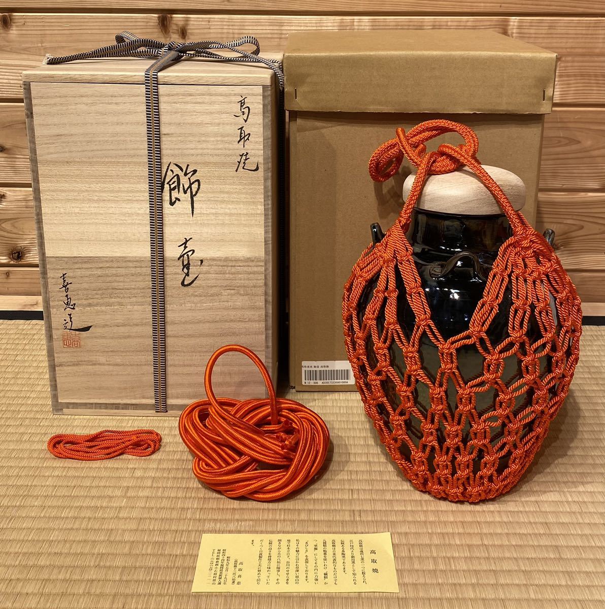茶道具『高取焼 飾壺「高取 喜恵」在名』開封済み 未使用 美品 共箱 茶壺 飾り壺 炉開き 口切の茶事 秋の茶道具 茶会 床の間