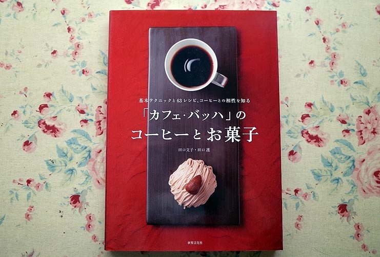 カフェ・バッハ」のコーヒーとお菓子 カフェ・バッハ」のコーヒーとお
