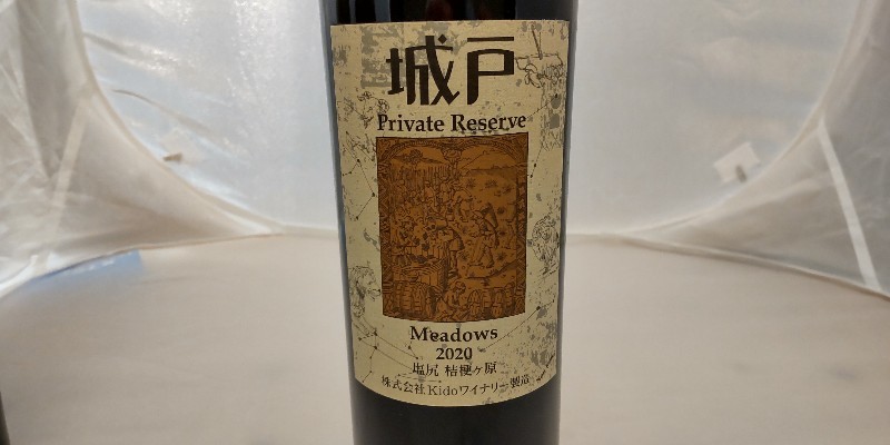 飲料・酒 城戸ワイン プライベートリザーブ メドウズ