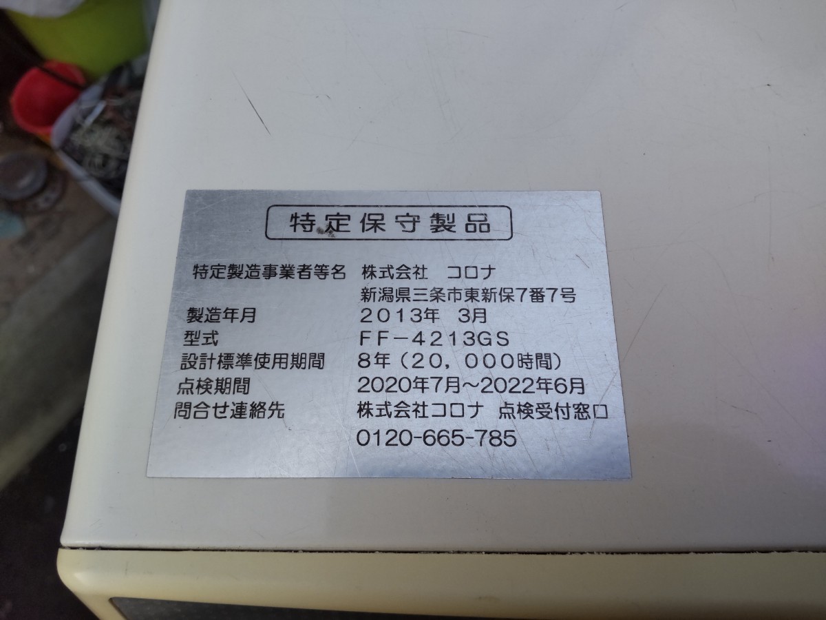 札幌発コロナFF温風石油ストーブ！品番「FF‐4213GS」2013年式中古 札幌 