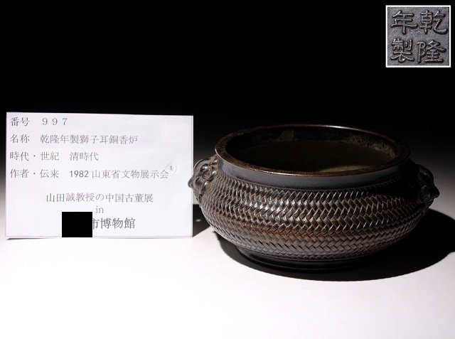 博物館展示品 来歴有 997 清時代 乾隆年製獅子耳銅香炉 幅