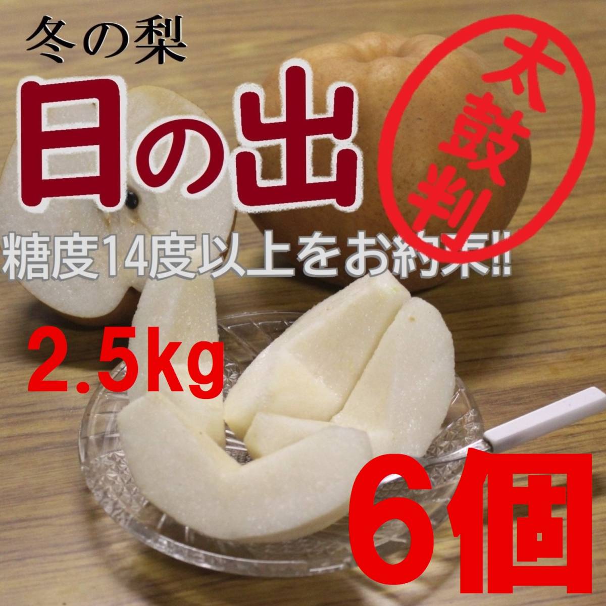 【送料込み】冬の梨”日の出”糖度14度以上 2.5kg6玉 大玉 最高等級 太鼓判級 旬の果物産地直送 梨 南水 新高 にっこり梨 新興梨 秋月 王秋