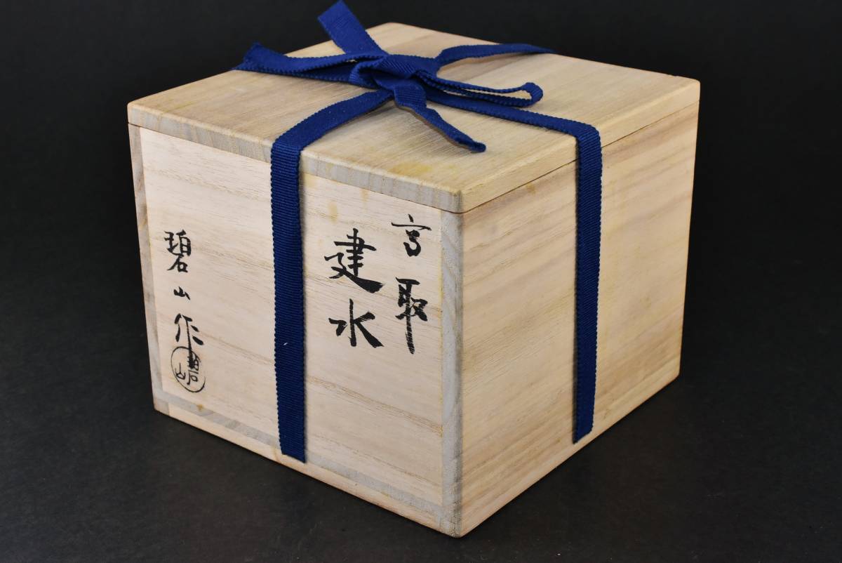 初代『鬼丸碧山』高取焼 茶碗 茶道具 共箱共布栞しおり略歴 雪山窯