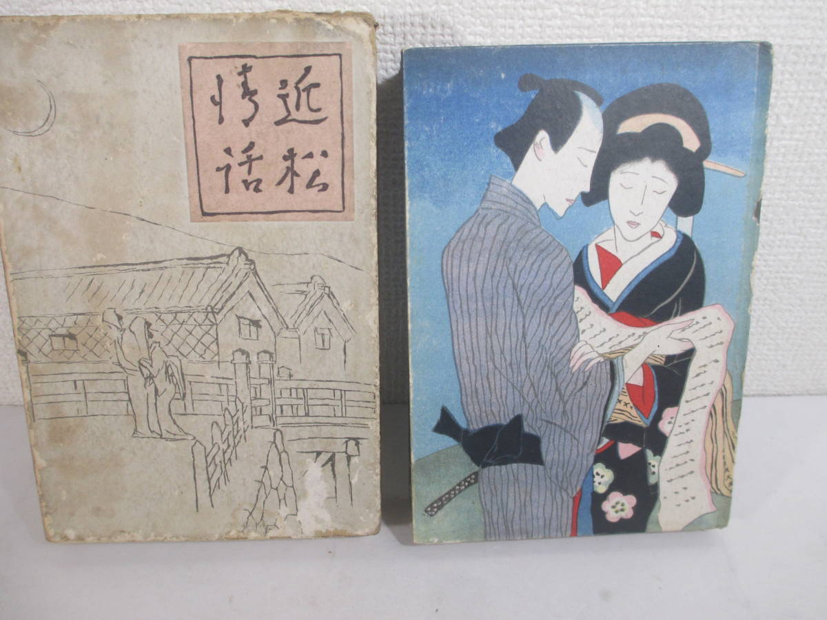 近松情話 近松門左衛門 昭和2年 初版函 木版画装幀 竹久夢二 近松門