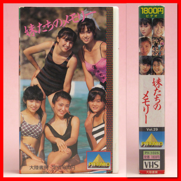 Vhs 妹たちのメモリー 5人のかわいい女子高生達のバケーション 複数被写体 売買されたオークション情報 Yahooの商品情報をアーカイブ公開 オークファン Aucfan Com