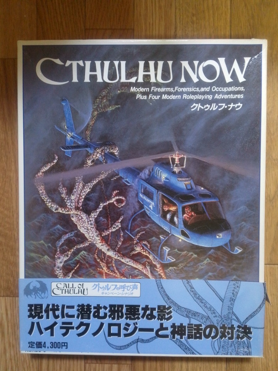 TRPG クトゥルフの呼び声 クトゥルフ・ナウ 日本語版 ホビージャパン 中古美品