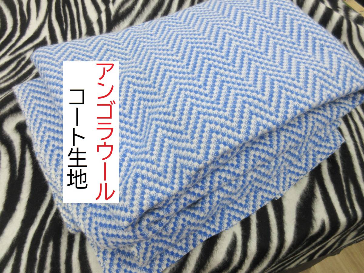 ☆2.3m☆アンゴラウール☆コート生地☆ヘリンボーン☆美色☆ブルー 