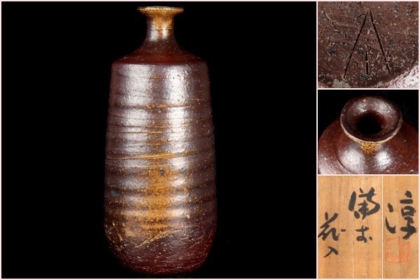 工芸品 人間国宝 伊勢崎淳 備前 花器 花入 花瓶 保証品 共箱 陶