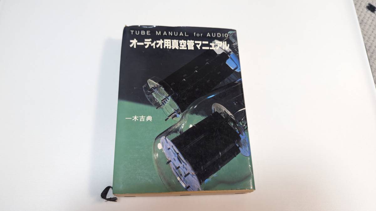 ラジオ技術社☆オーディオ用真空管マニュアル☆一木吉典 ラジオ技術社
