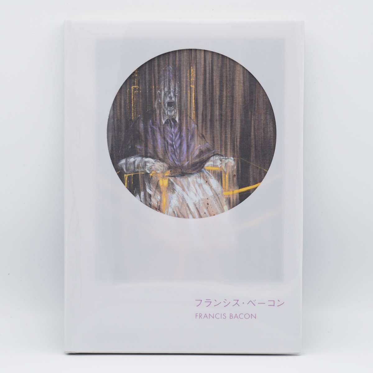 SEIGENSHA Art | FRANCIS ベーコン 画集フランシス・ベーコン (青幻舎