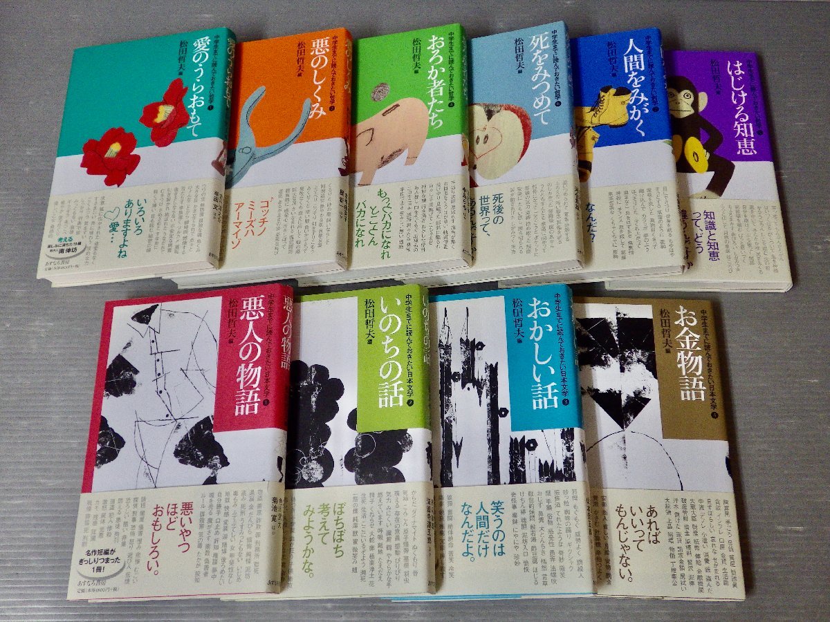 まとめ売り ｜あすなろ書房 松田哲夫編 中学生ま に読ん おきたい