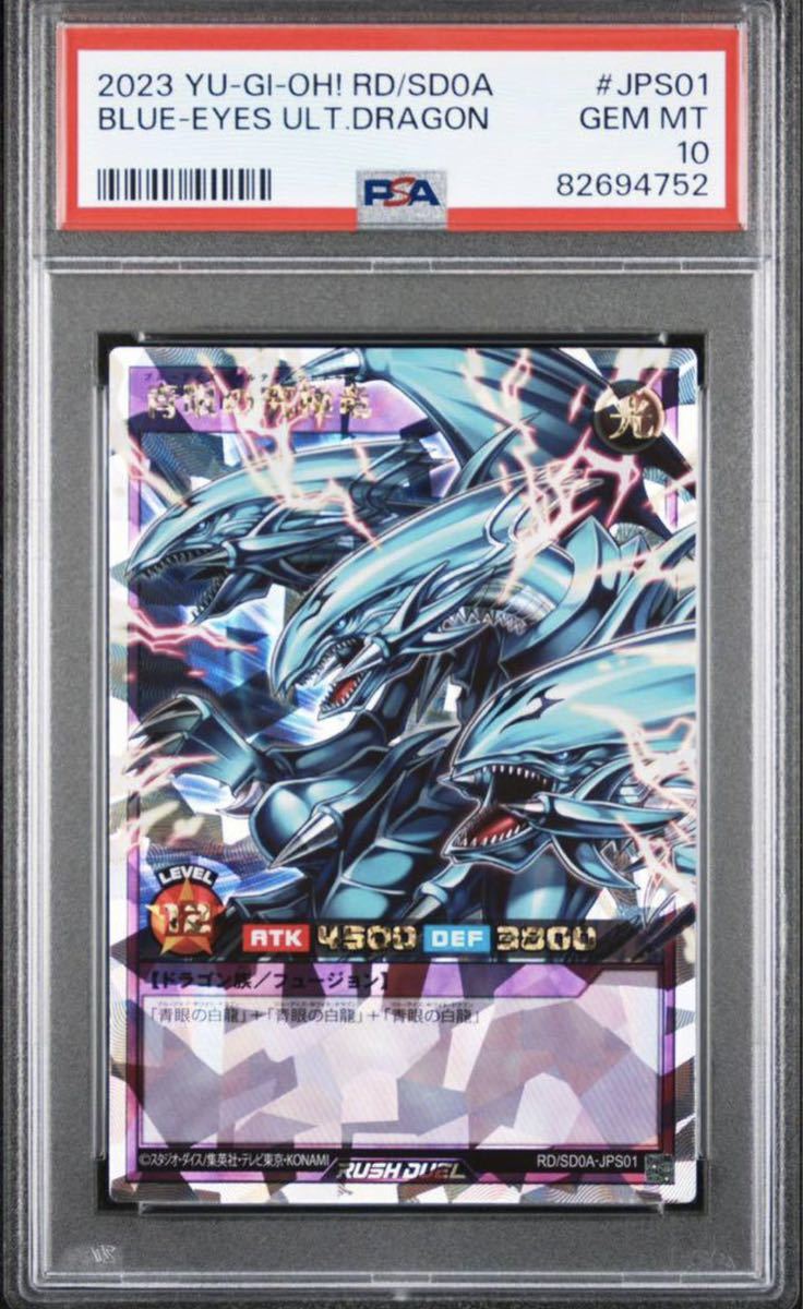 PSA10 ブルーアイズ ラッシュレア 1円〜 遊戯王 ラッシュデュエル RD