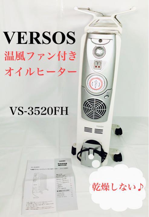 人気セール，爆買い】 VERSOS（ベルソス） 温風ファン付きオイル