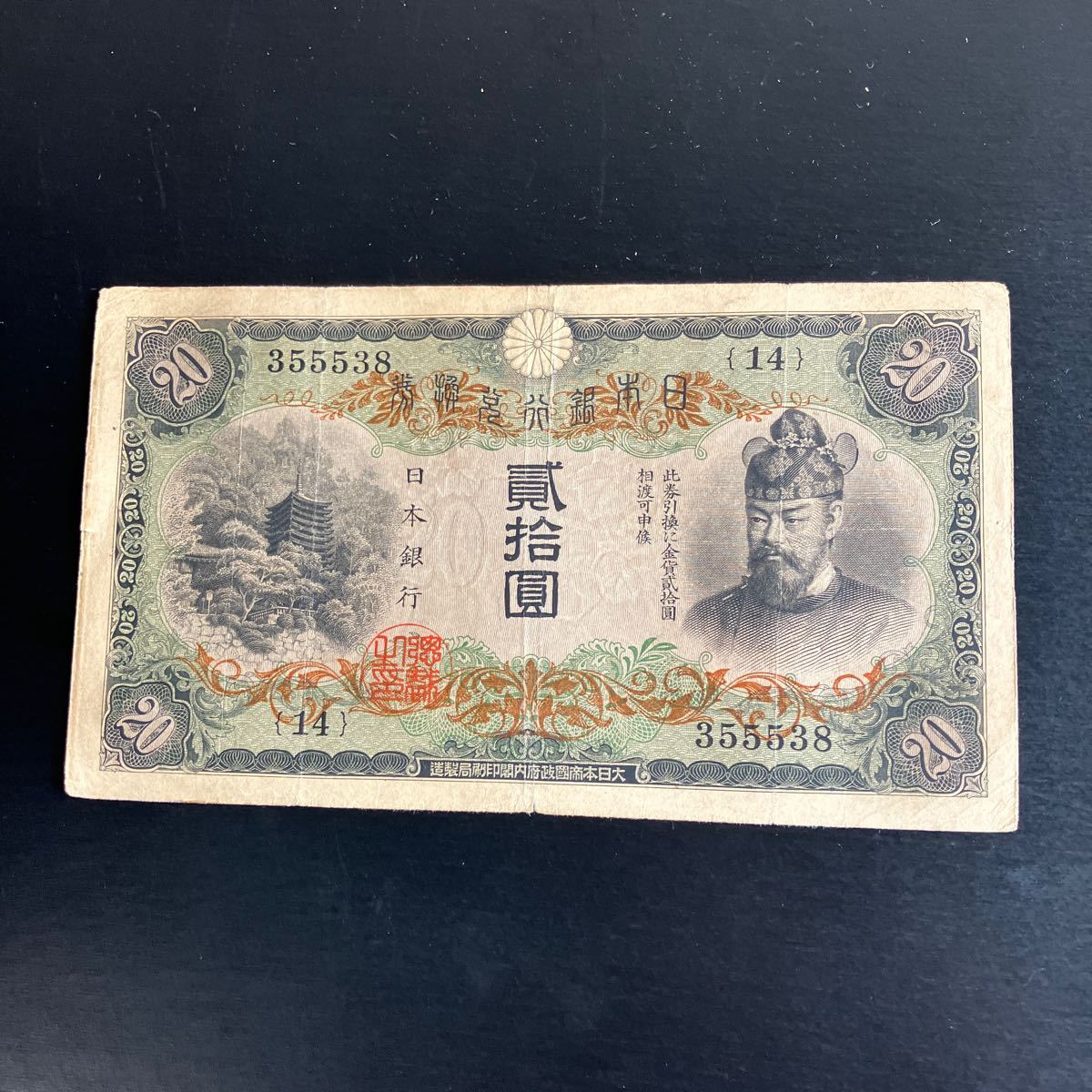 驚きの破格値，大人気 兌換券20円 藤原鎌足 弐拾圓札 日本銀行券 旧紙幣 6(日本)｜売買されたオークション情報、yahooの商品情報をアーカイブ公開 - オークファン 日本